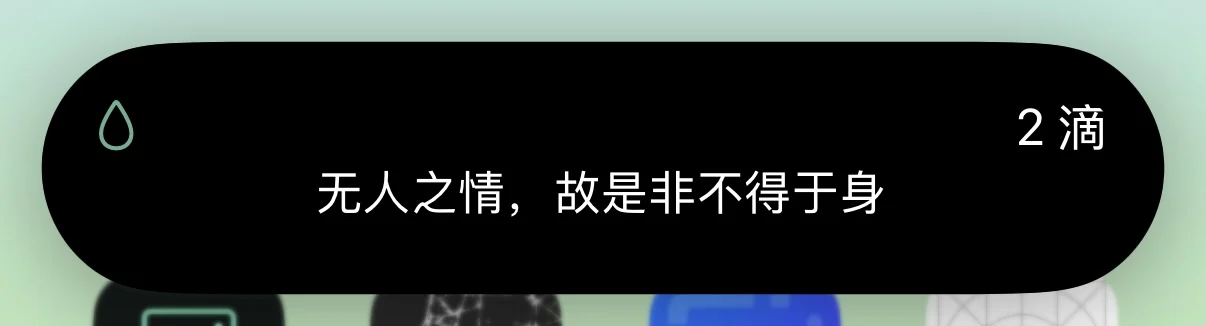 灵动岛展开：水滴、2 滴和核心一句「无人之情，故是非不得于身」