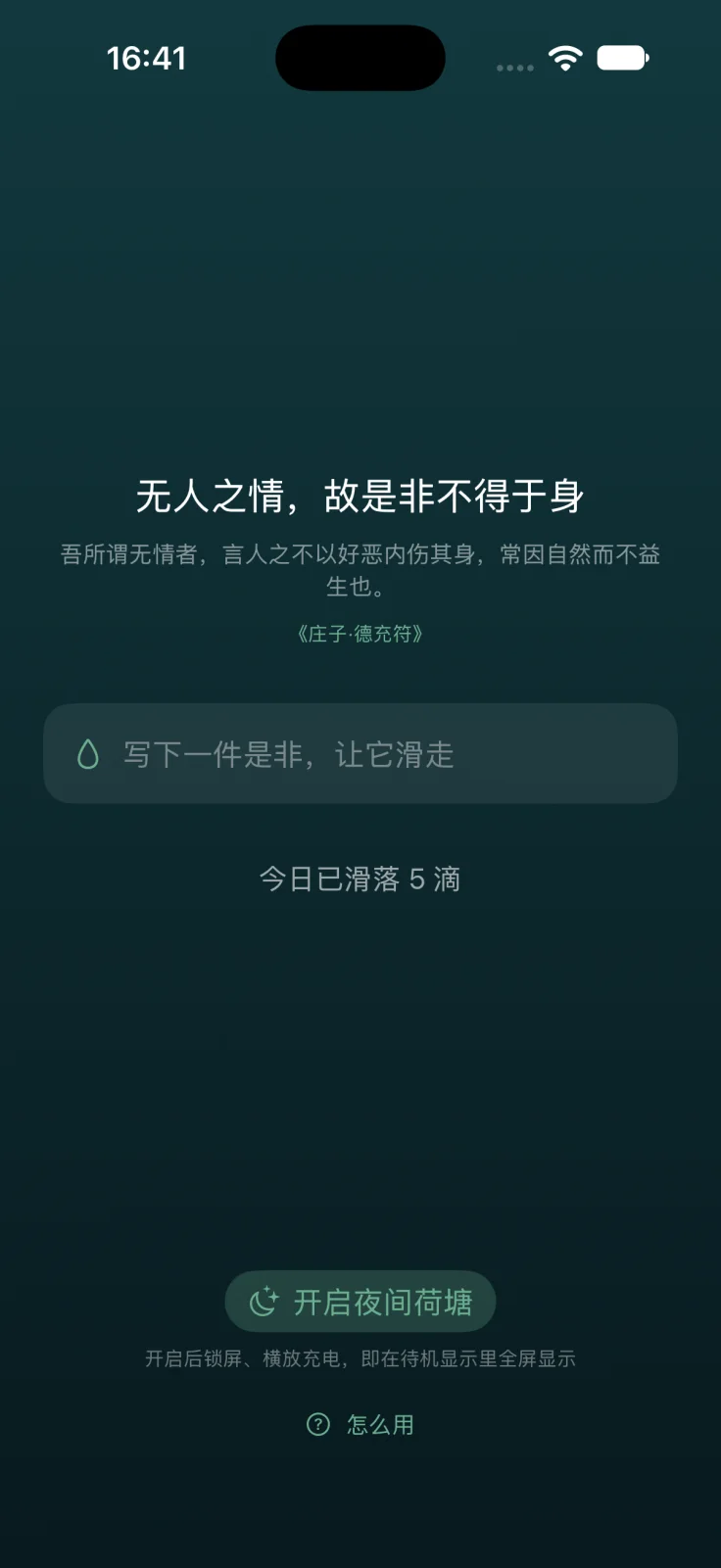 iPhone 主界面：核心一句「无人之情，故是非不得于身」、释义和出处，输入框写着「写下一件是非，让它滑走」，下方今日已滑落 5 滴