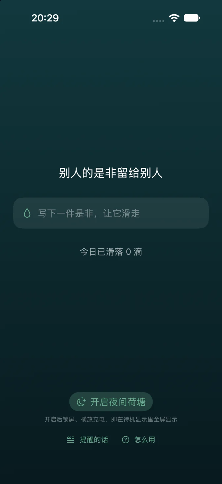 设了提醒的话之后的主界面：「别人的是非留给别人」，今日已滑落 0 滴