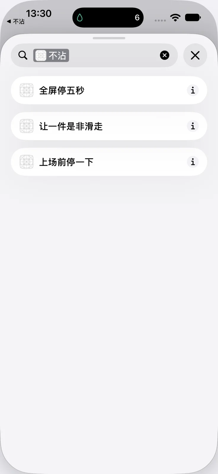 快捷指令里不沾的三个操作：全屏停五秒、让一件是非滑走、上场前停一下