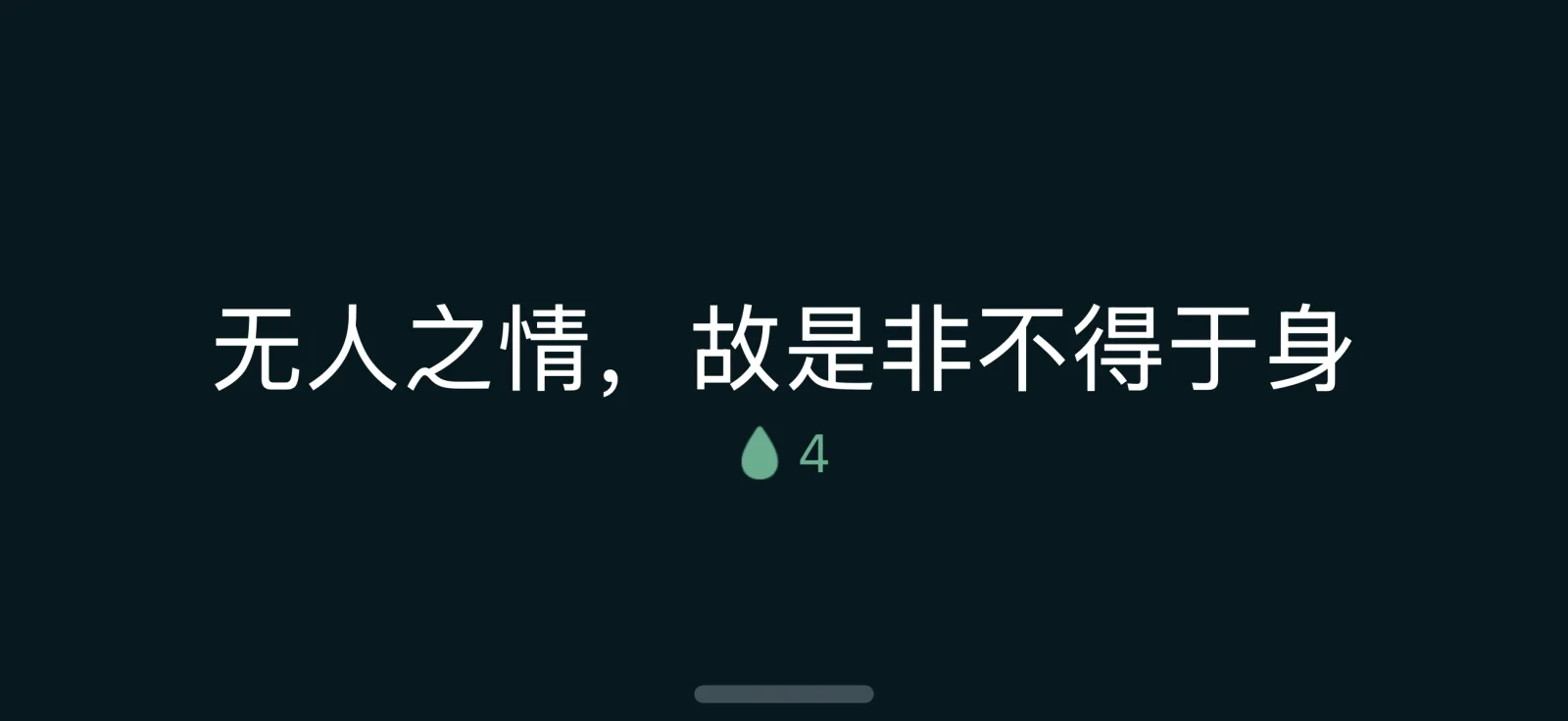 實機待機模式全螢幕:近黑的底上,無人之情,故是非不得於身,水滴和 4