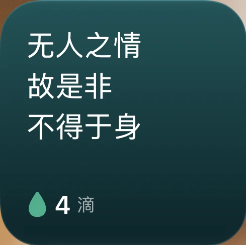 主屏幕小尺寸小组件：「无人之情，故是非不得于身」分三行横排，底部一滴水和 4 滴