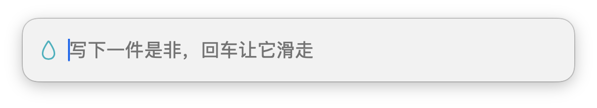 按 ⌃⌥⌘D 叫出的輸入列:水滴圖像和簡體提示「写下一件是非,回车让它滑走」